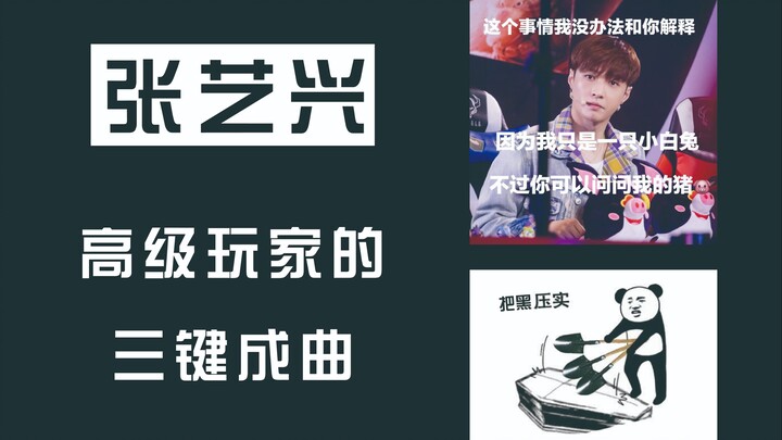 【จางอี้ซิง】สามปุ่มสร้างเพลงของผู้เล่นขั้นสูง