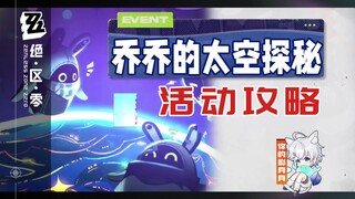 【เทียร์ ศูนย์】การผจญภัยในอวกาศของเฉียวเฉียว (จบบริบูรณ์) แนวทางกิจกรรม/เทียร์ ศูนย์ 2.1