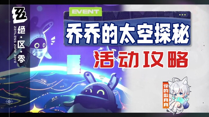 [Zero Escape] Qiao Qiao's Space Exploration (Completed) Event Guide / Zero Escape 2.1