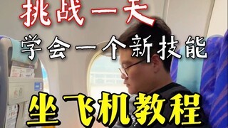 第一次坐飞机详细流程，从订票值机到过安检登机全讲透。