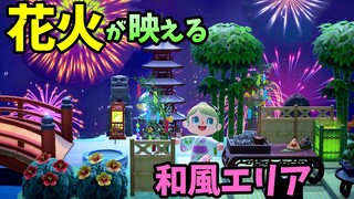 【あつ森】2021年花火大会に向けて！和風でおしゃれな花火会場の作り方！島クリエイターやマイデザインで作った自然な空間を紹介【あつまれどうぶつの森 島紹介】