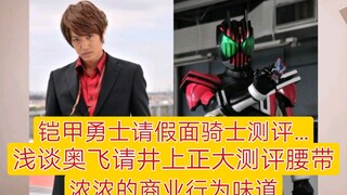 浅谈铠甲勇士请井上正大测评腰带【同说特摄】
