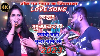 स्टेज पर प्यार ka महामुकाबला love stage show #jyoti_mahi & #sundar_samanjas का सुपरहिट स्टेज शो 💕