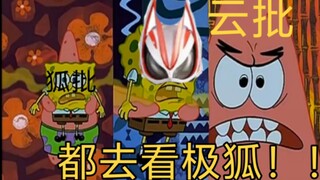 你  们  都  去  看  极  狐！！！