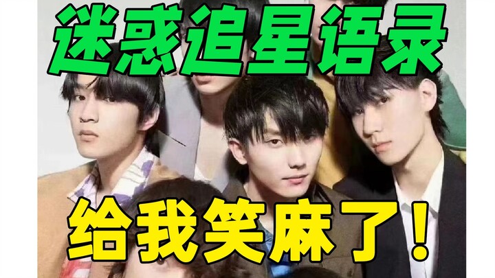 【补档】尬穿宇宙！！传说级难绷名场面！【迷惑尴尬追星语录】