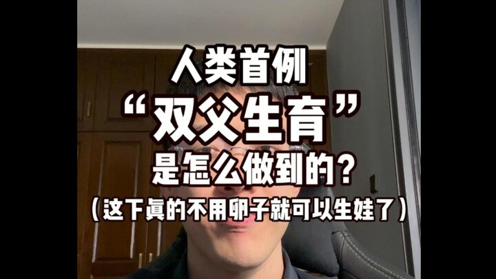 Bạn có ủng hộ “sinh con bởi hai người cha” không?