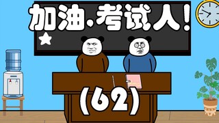 加油，考试人！（62）