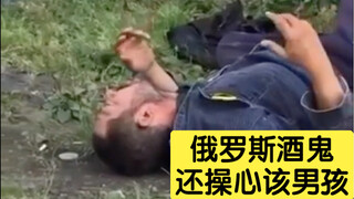 俄罗斯酒鬼还操心该男孩