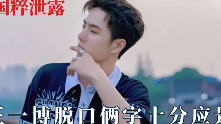 Celebrity intangible cultural heritage leak! Wang Yibo’s two words were perfectly fitting.