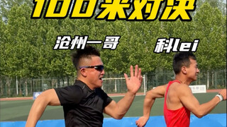 The 100-meter showdown—here he comes!