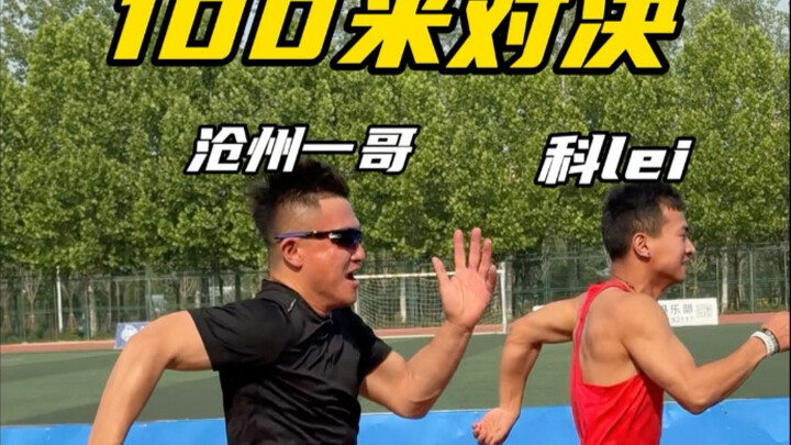 การดวล 100 เมตร เขามาแล้ว!