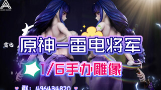 原神-雷电将军 Atlas Studio 雷电·影 1/6手办雕像「布料衣服可月兑」