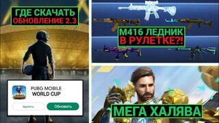 М416 ЛЕДНИК 2.0 в РУЛЕТКЕ?! ХАЛЯВА ОБНОВЛЕНИЯ 2.3 PUBG MOBILE! ДАТА ВЫХОДА и ГДЕ СКАЧАТЬ ОБНОВЛЕНИЕ!