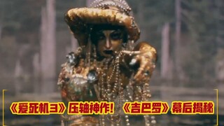 《爱死机3》压轴神作！《证人》导演新作《吉巴罗》惊艳幕后的最全解析！