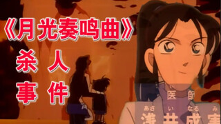 【名侦探柯南】新老《月光杀人事件》对比