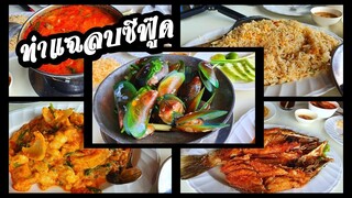 EP.10ป๋ากบพาชิมร้านท่าแฉลบซีฟู๊ด ชมวิวมุมสูงแม่น้ำจันทบุรี ปากอ่าวแหลมสิงห์