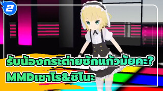 [รับน้องกระต่ายซักแก้วมั้ยคะ?&โครงการโทโฮMMD]เชาโร& Bad Apple ของชิโนะ!_2