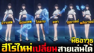 Rov & Hok : รีวิวฮีโร่ใหม่ (เปลี่ยนสายเล่นได้) ทั้งเวทย์/กายภาพ