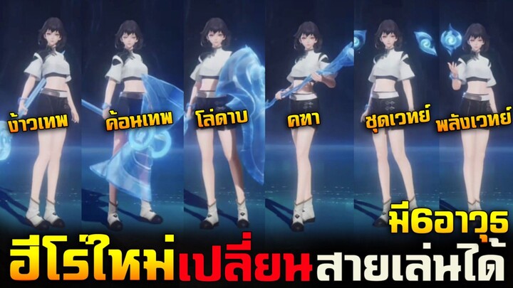 Rov & Hok : รีวิวฮีโร่ใหม่ (เปลี่ยนสายเล่นได้) ทั้งเวทย์/กายภาพ