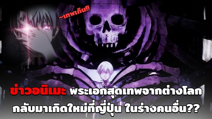 [ ข่าวอนิเมะ ] ต่างโลกแนวดาร์คแฟนตาซี เมื่อเนโครแมนเซอร์สุดเเกร่งสุดโหดมาเกิดใหม่ที่ญี่ปุ่น ตึงมาก!