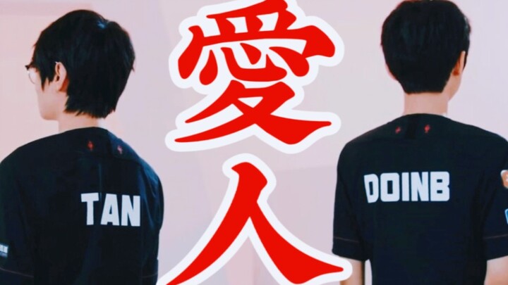 【Doinb & Tian】 Love | "It's impossible to love someone, but it's impossible to hate someone who dies