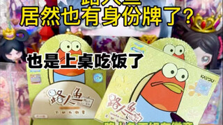 路人鱼都有身份牌了？？