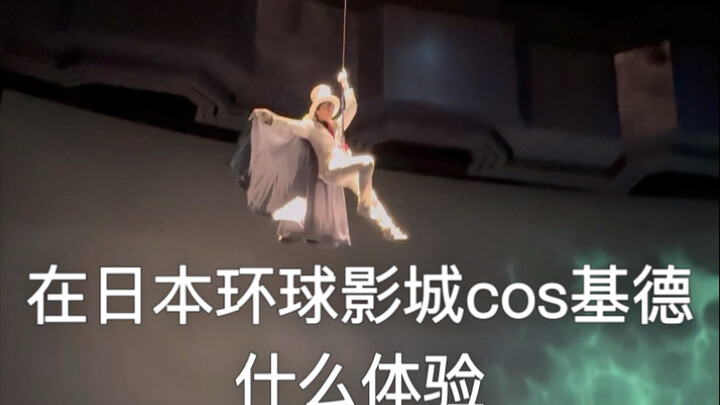 环球影城cos怪盗基德 被日本人集邮一天