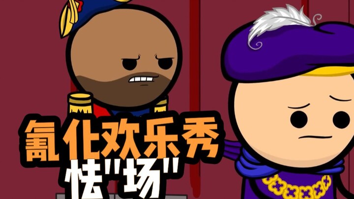 【氰化欢乐秀】怯"场"