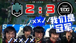 EDG เผยโฉมเสียงแห่งชัยชนะรอบชิงชนะเลิศแล้ว! เก่งมากในการสร้างกระแส! √××√×? √××√√!
