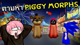 ตามหา Piggy Morphs 45 ตัว | Roblox Find The Piggy Morphs [45] #1