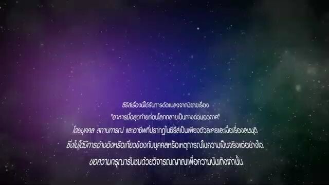 อาหารมื้อสุดท้ายก่อนโลกกลายเป็นทางด่วนอวกาศ ตอนที่ 3😍🥰😍🥰😍