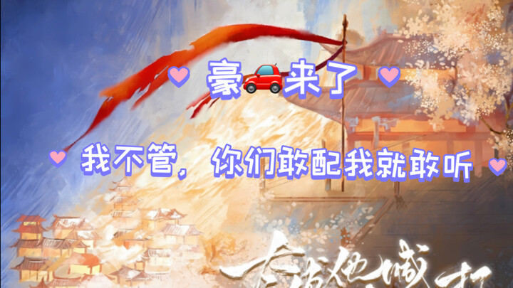 你们敢配，我就敢听。豪🚗来啦！搭配原著更香