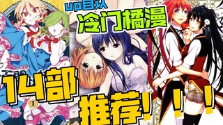 up主自认的14部冷门橘漫，漫画推荐第三期