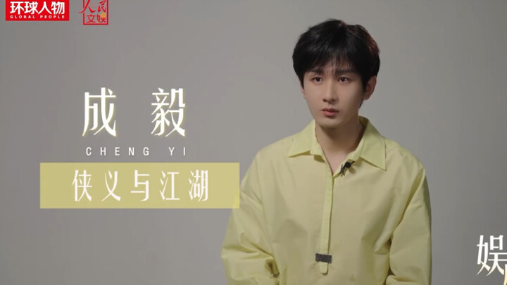 【Cheng Yi】July 28, 2023 — People’s Daily Entertainment Exclusive Interview on “The Sword and the Bro