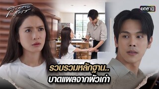 รวบรวมหลักฐาน.. บาดแผลจากผัวเก่า | Highlight สงครามสมรส Ep.18 | 21 พ.ค. 67 | one31