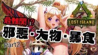 【ARK | LOST ISLAND】アーティファクトハンター編|最難関の洞窟から奪え！【ホロライブ/アキロゼ】