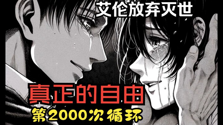 巨人的另一种结局，填完了所有的坑，却还是意难平，艾伦你可长点心吧！