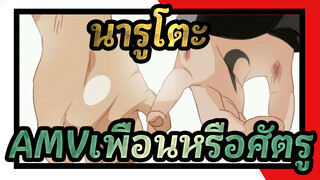 [นารูโตะ AMV/ อุซึมากิ / ซาสึเกะ]เพื่อนหรือศัตรู