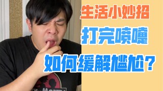【生活妙招】rapper和beatboxer如何缓解打喷嚏之后的尴尬？