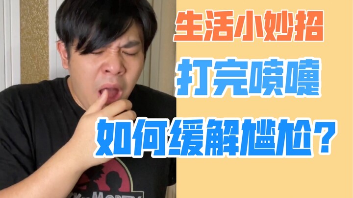 【生活妙招】rapper和beatboxer如何缓解打喷嚏之后的尴尬？