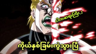 jojo ep 48 | ဆရာကြီးလည်း ပြာဖြစ်သွားပြီ
