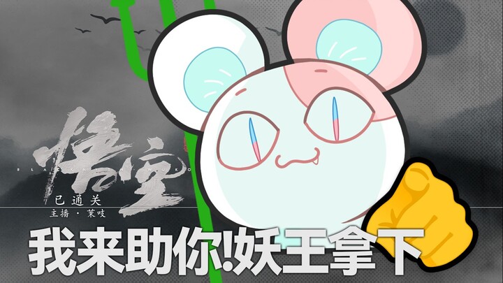 像是斗战圣佛走出来，全妖王击杀精彩瞬间！