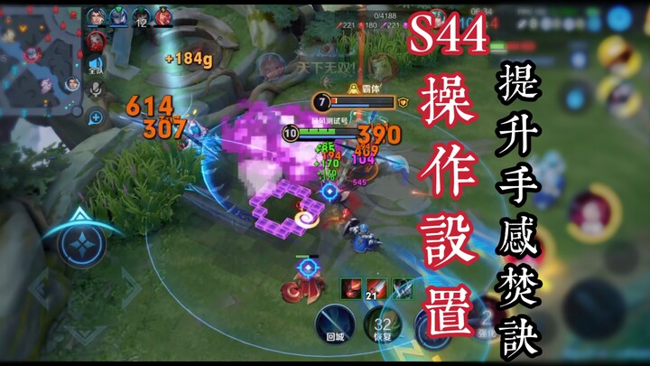 Essential S44 settings to max out your feel and master every aspect of the game—like unlocking cutti