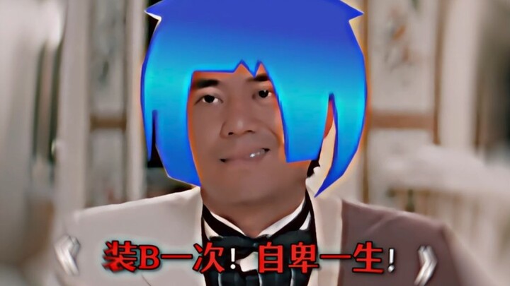 "Berpura-pura keren sekali! Merasa rendah diri seumur hidup!"