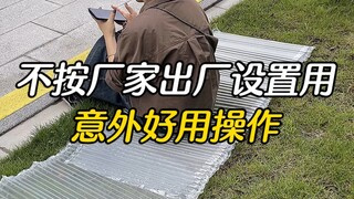 有些东西不按厂家出厂设置用，却意外好用的操作