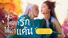 🎬 โศลกรักใต้เงาแค้น _ Ep.16