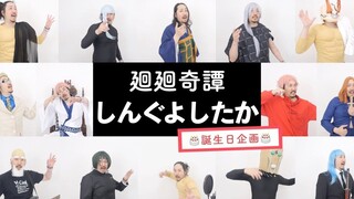 【中文字幕】又被你装到……声音训练师版《Eve - 廻廻奇譚》- しんぐよしたか