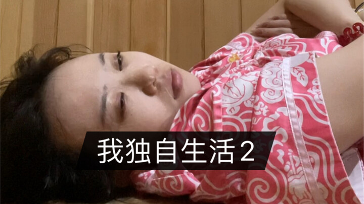 ฉันใช้ชีวิตคนเดียว 2