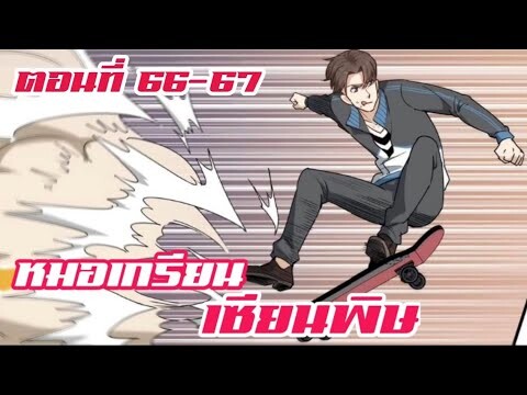 หมอเกรียน เซียนพิษ ตอนที่ 66-67
