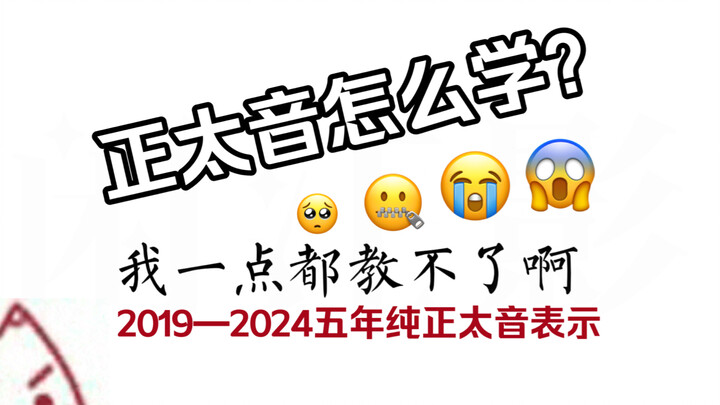 【正太音】五年正太音表示我不会教！